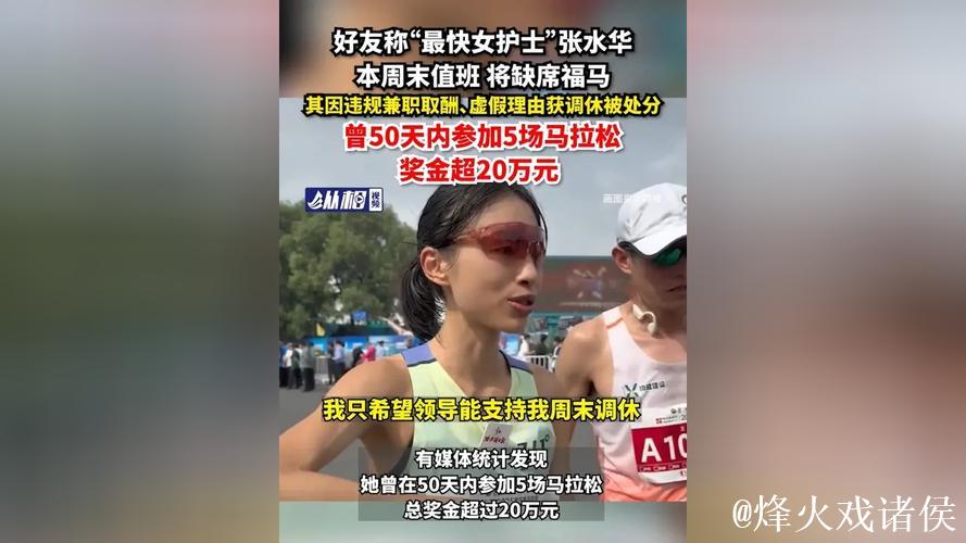 张水华“最快护士”缺席福州本地马拉松大赛