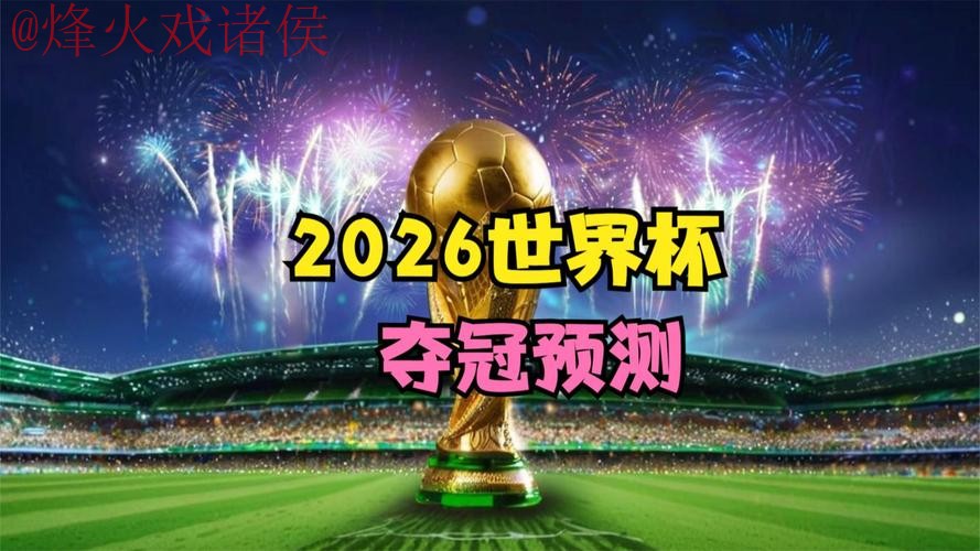 2026世界杯直播推荐热门 2026世界杯直播推荐热门